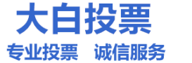 专业人工团队微信拉票投票网_各种大型投票拉票活动